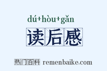 读后感是什么意思的图片